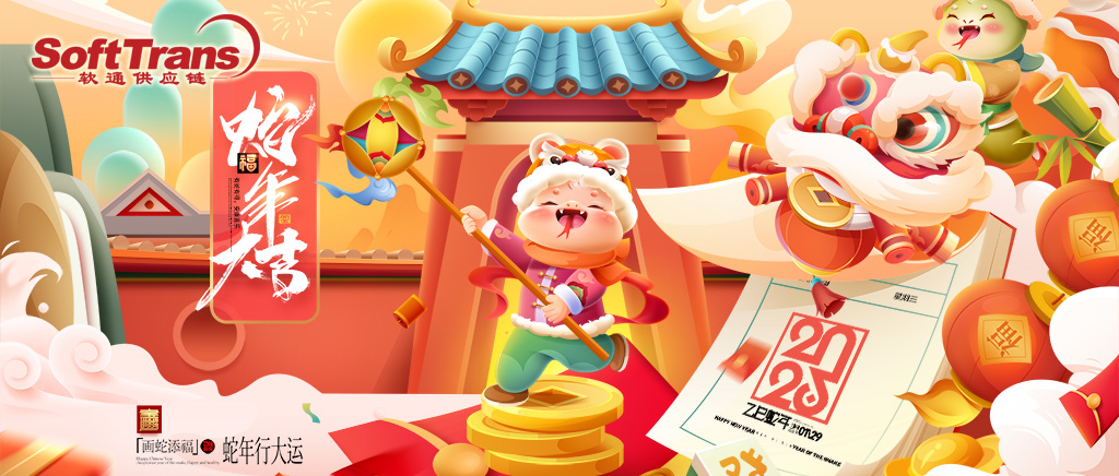 软通祝大家新春快乐！福运满堂！