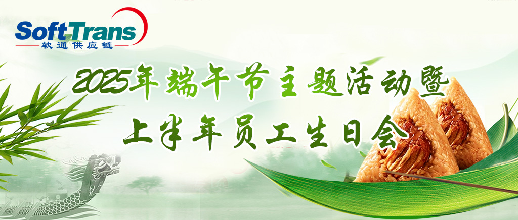 深圳软通公司2025年端午节主题活动暨2025年上半年员工生日会