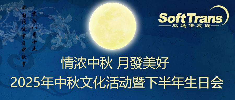情浓中秋 月發美好 —— 深圳软通公司2025年中秋文化活动暨下半年生日会温馨举办