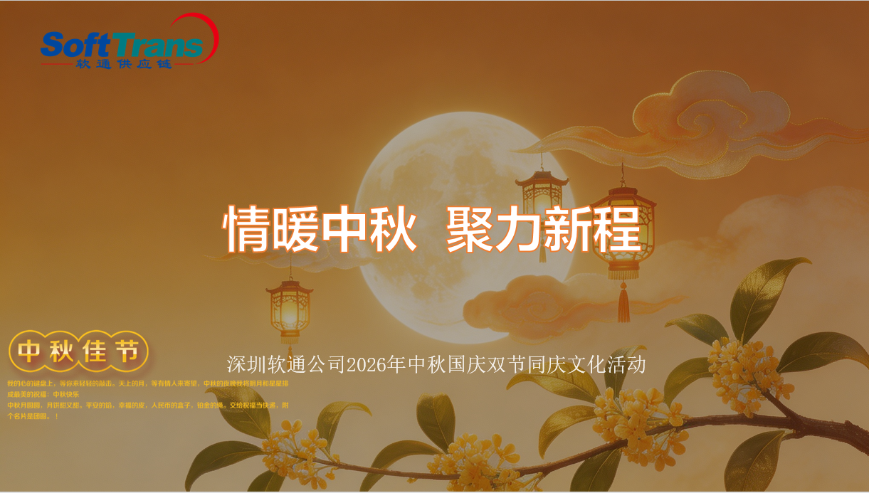 “情暖中秋 聚力新程”—— 深圳软通公司2026年中秋国庆文化活动圆满举行